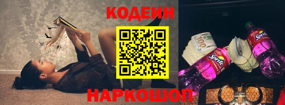 Подольск  Кодеин Purple Drank  Вход с VPN  Codein напиток Lean (лин) 